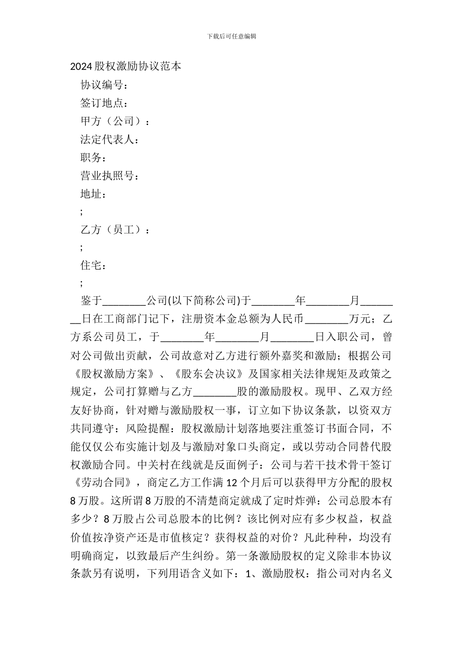 20XX股权激励协议范本_第2页