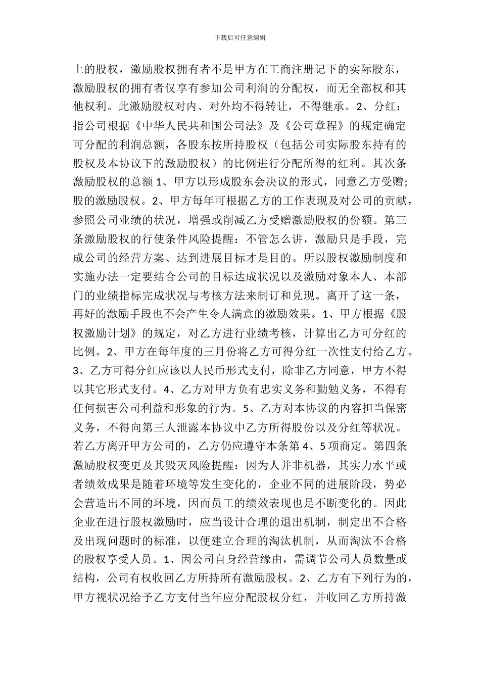 20XX股权激励协议范本_第3页