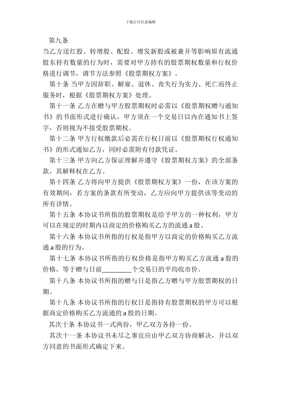 20XX股票赠与合同范本_第3页