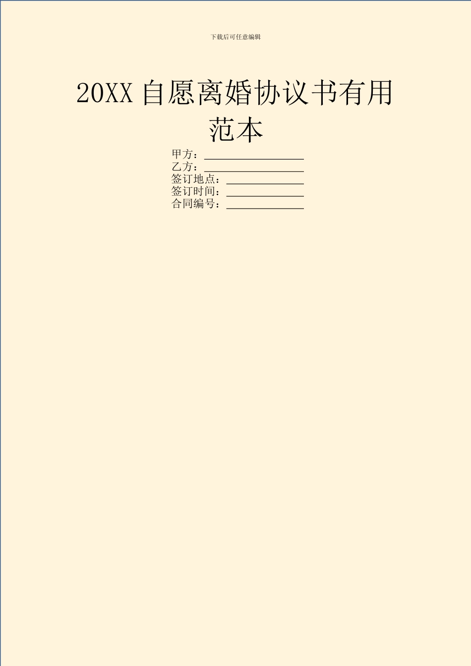 20XX自愿离婚协议书实用范本_第1页