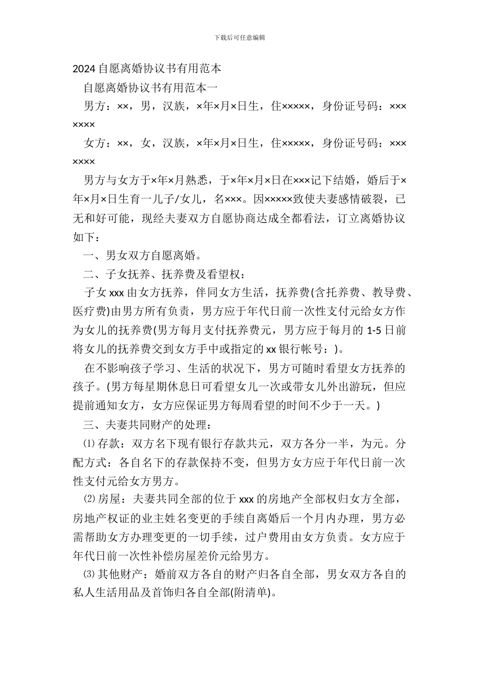 20XX自愿离婚协议书实用范本_第2页