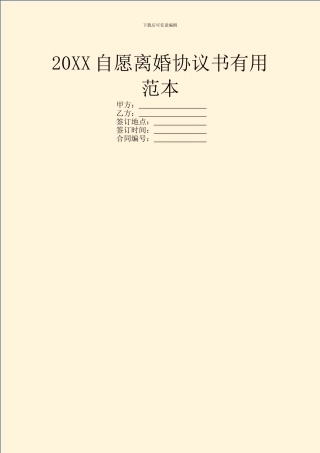 20XX自愿离婚协议书实用范本