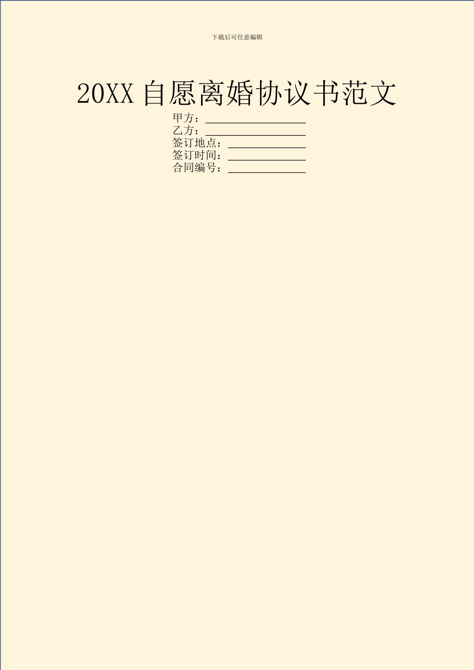 20XX自愿离婚协议书范文_第1页