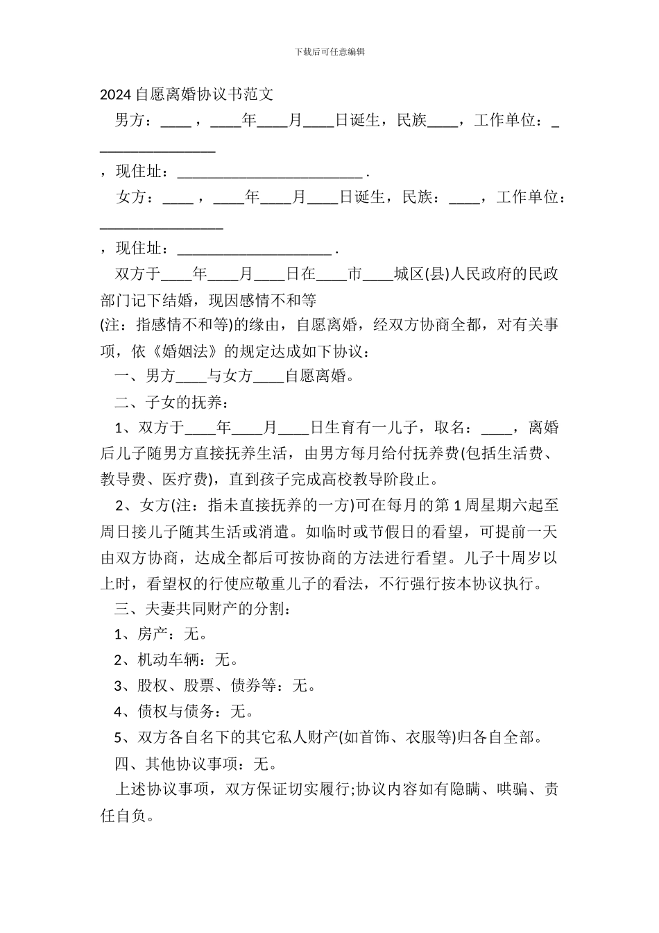 20XX自愿离婚协议书范文_第2页