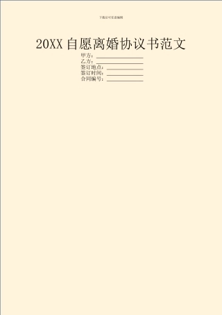 20XX自愿离婚协议书范文