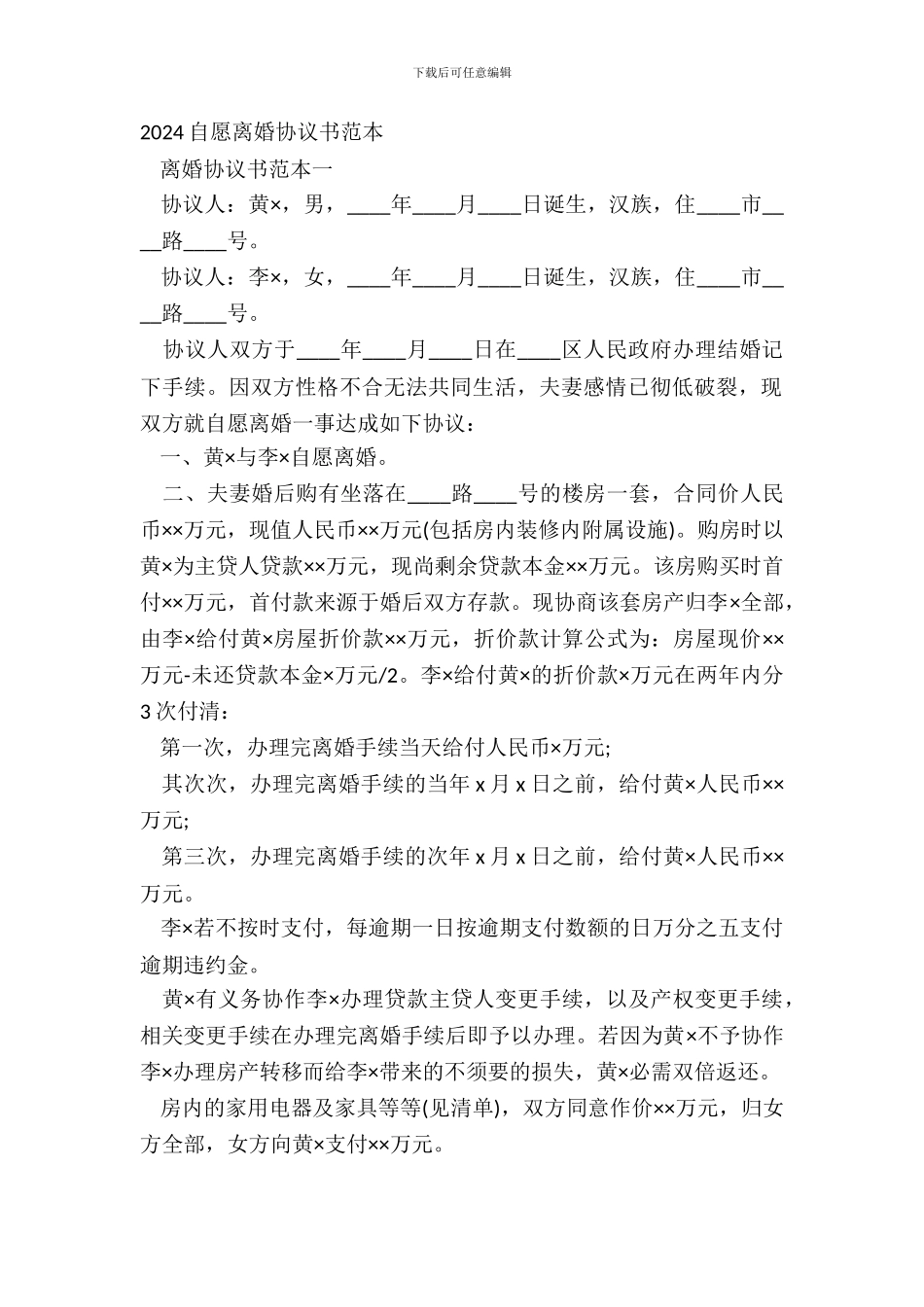 20XX自愿离婚协议书范本_第2页