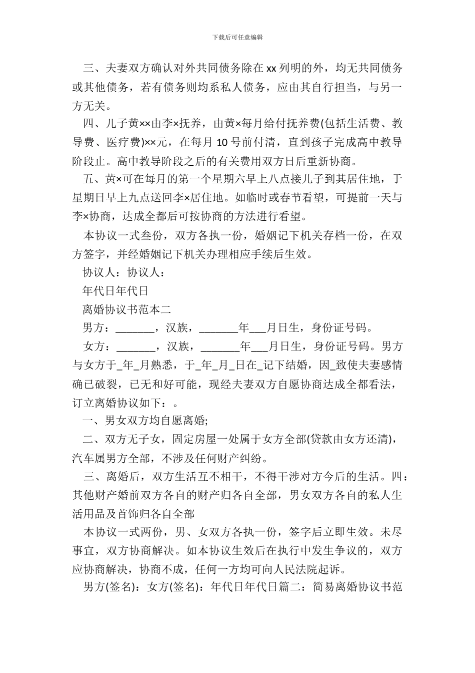 20XX自愿离婚协议书范本_第3页