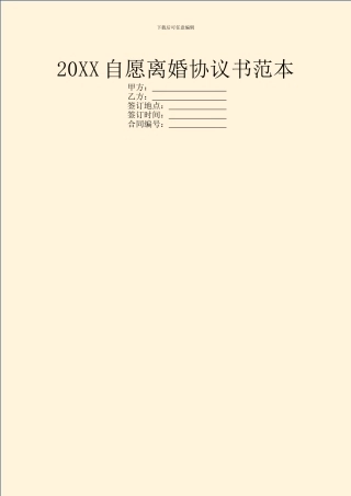 20XX自愿离婚协议书范本
