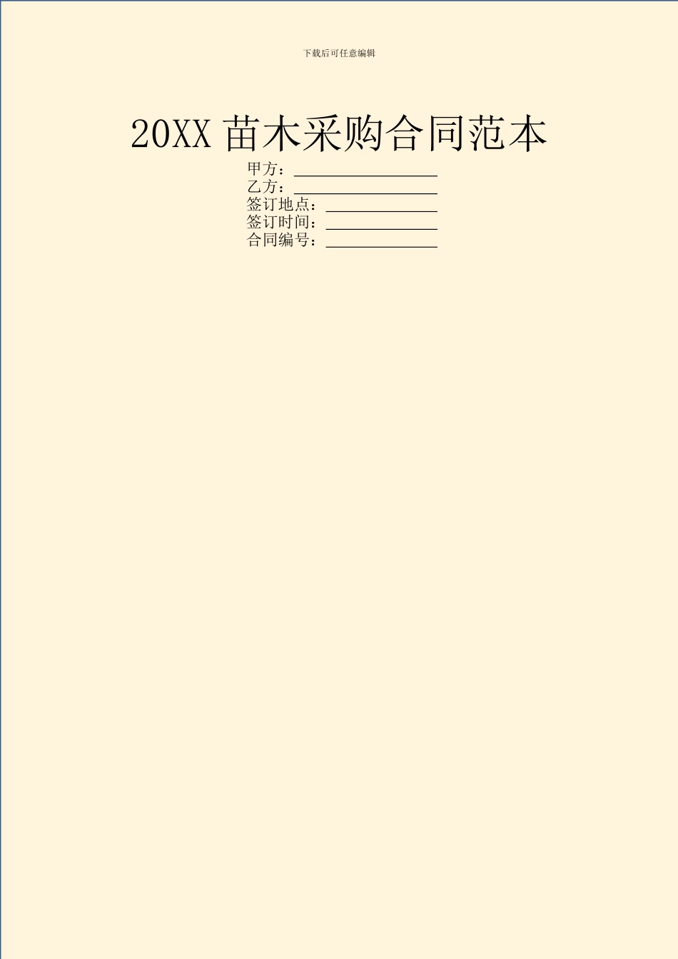 20XX苗木采购合同范本_第1页