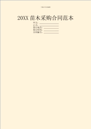 20XX苗木采购合同范本