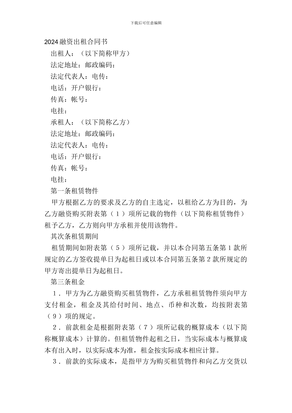 20XX融资出租合同书_第2页