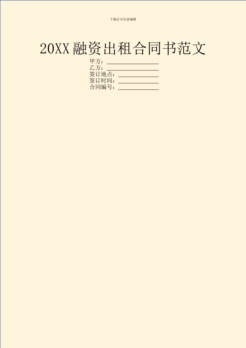 20XX融资出租合同书范文_第1页