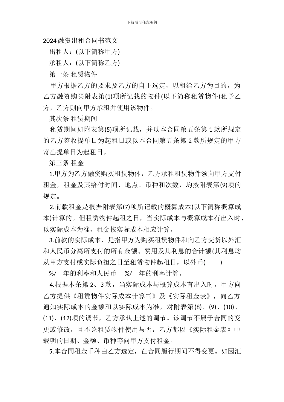 20XX融资出租合同书范文_第2页