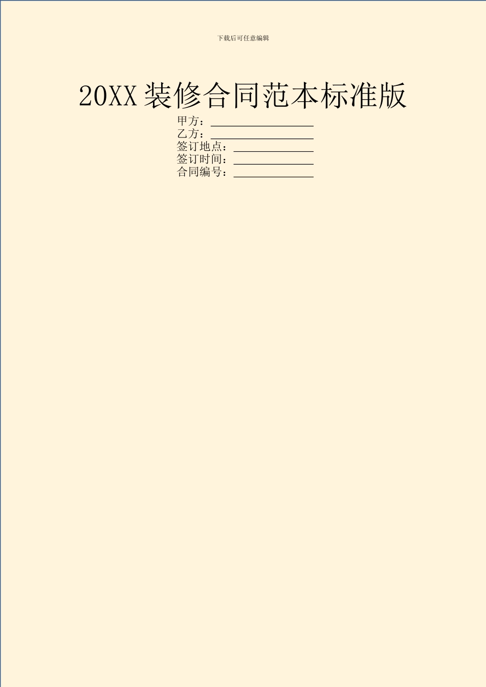 20XX装修合同范本标准版_第1页