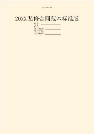 20XX装修合同范本标准版