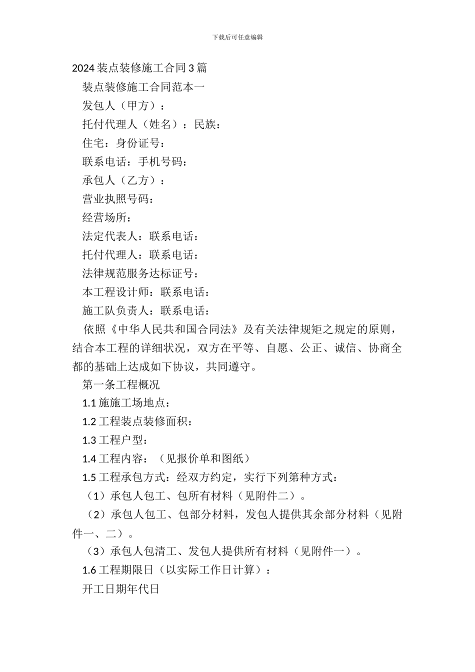 20XX装饰装修施工合同3篇_第2页