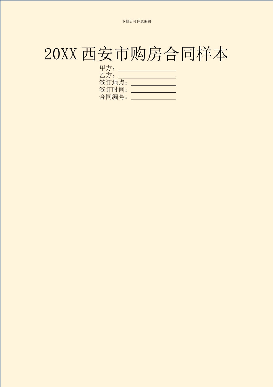 20XX西安市购房合同样本_第1页