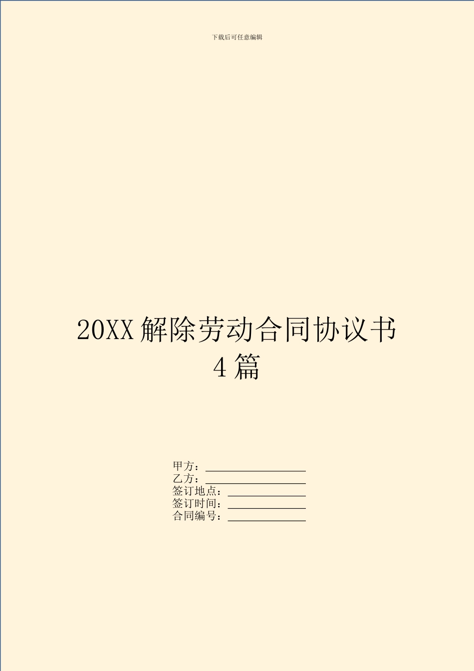 20XX解除劳动合同协议书4篇_第1页