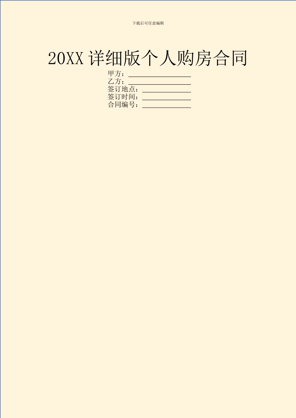 20XX详细版个人购房合同_第1页