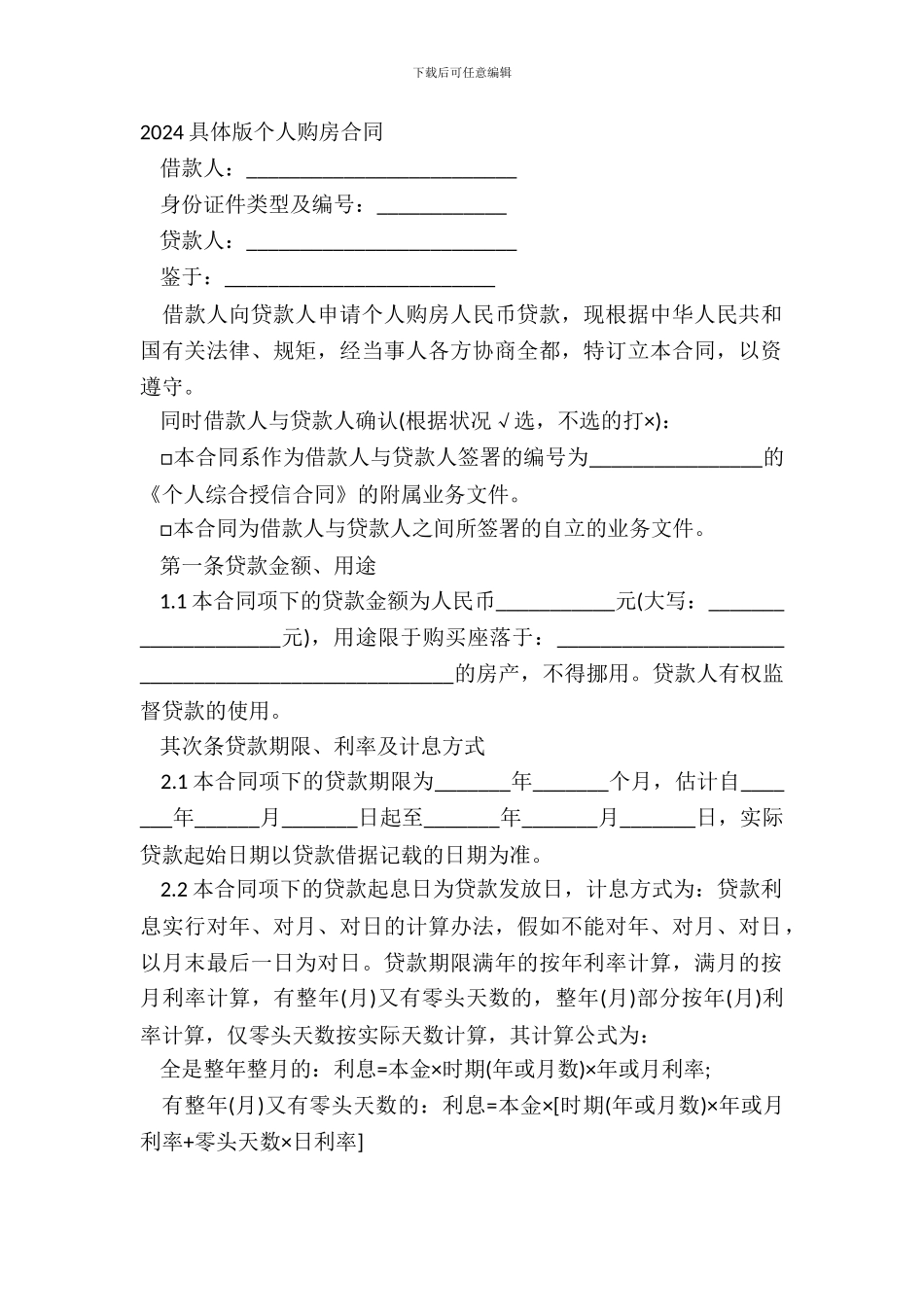 20XX详细版个人购房合同_第2页