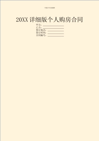 20XX详细版个人购房合同