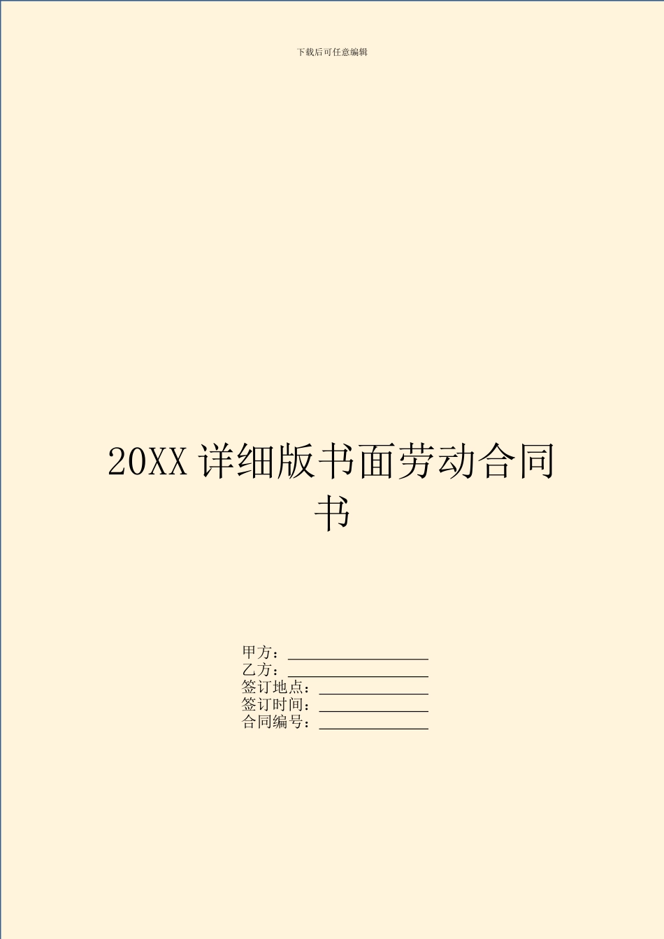 20XX详细版书面劳动合同书_第1页