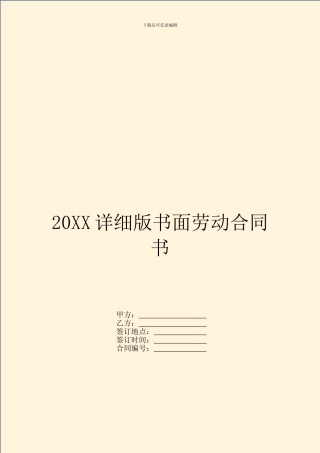 20XX详细版书面劳动合同书