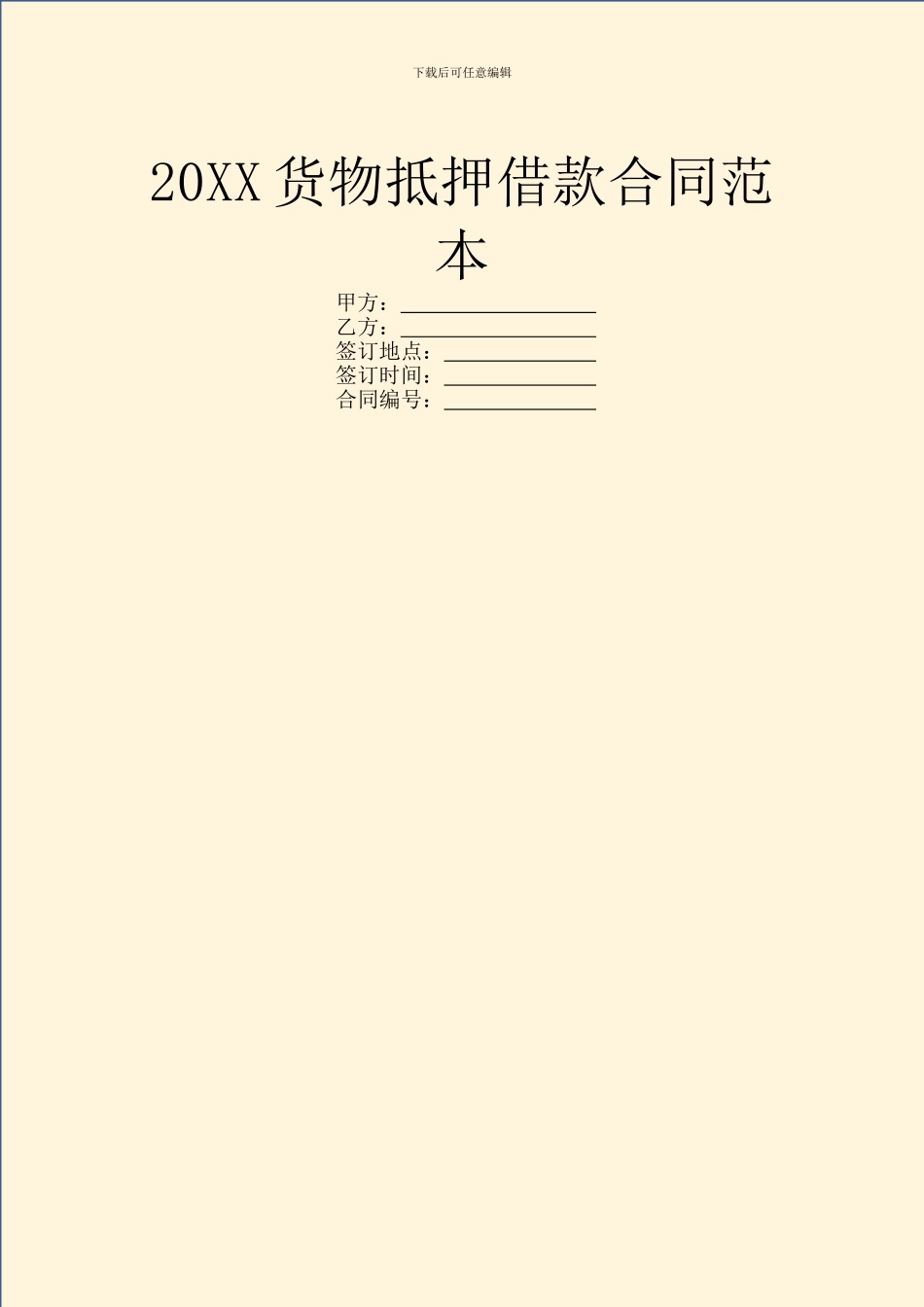 20XX货物抵押借款合同范本_第1页