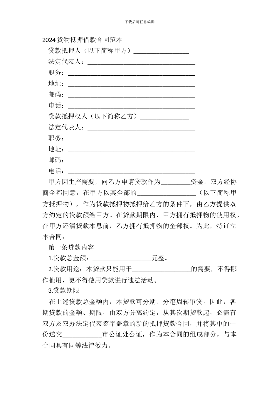 20XX货物抵押借款合同范本_第2页