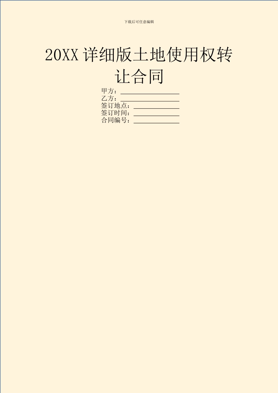 20XX详细版土地使用权转让合同_第1页