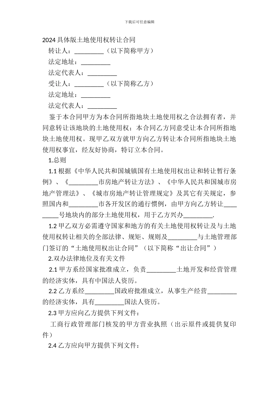 20XX详细版土地使用权转让合同_第2页