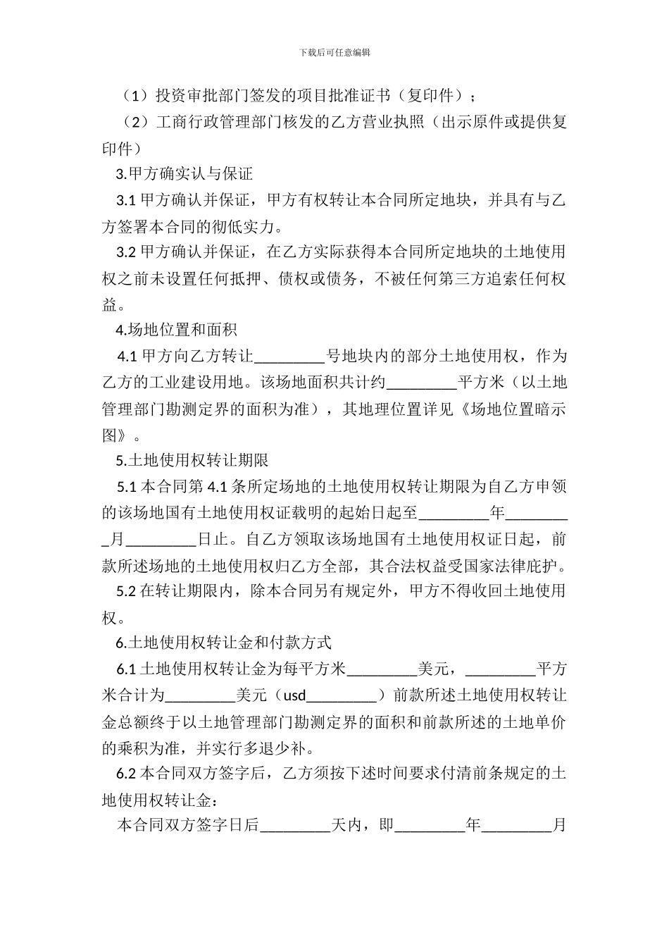 20XX详细版土地使用权转让合同_第3页