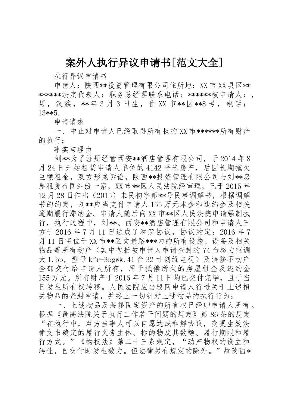 案外人执行异议申请书[范文大全]_1_第1页