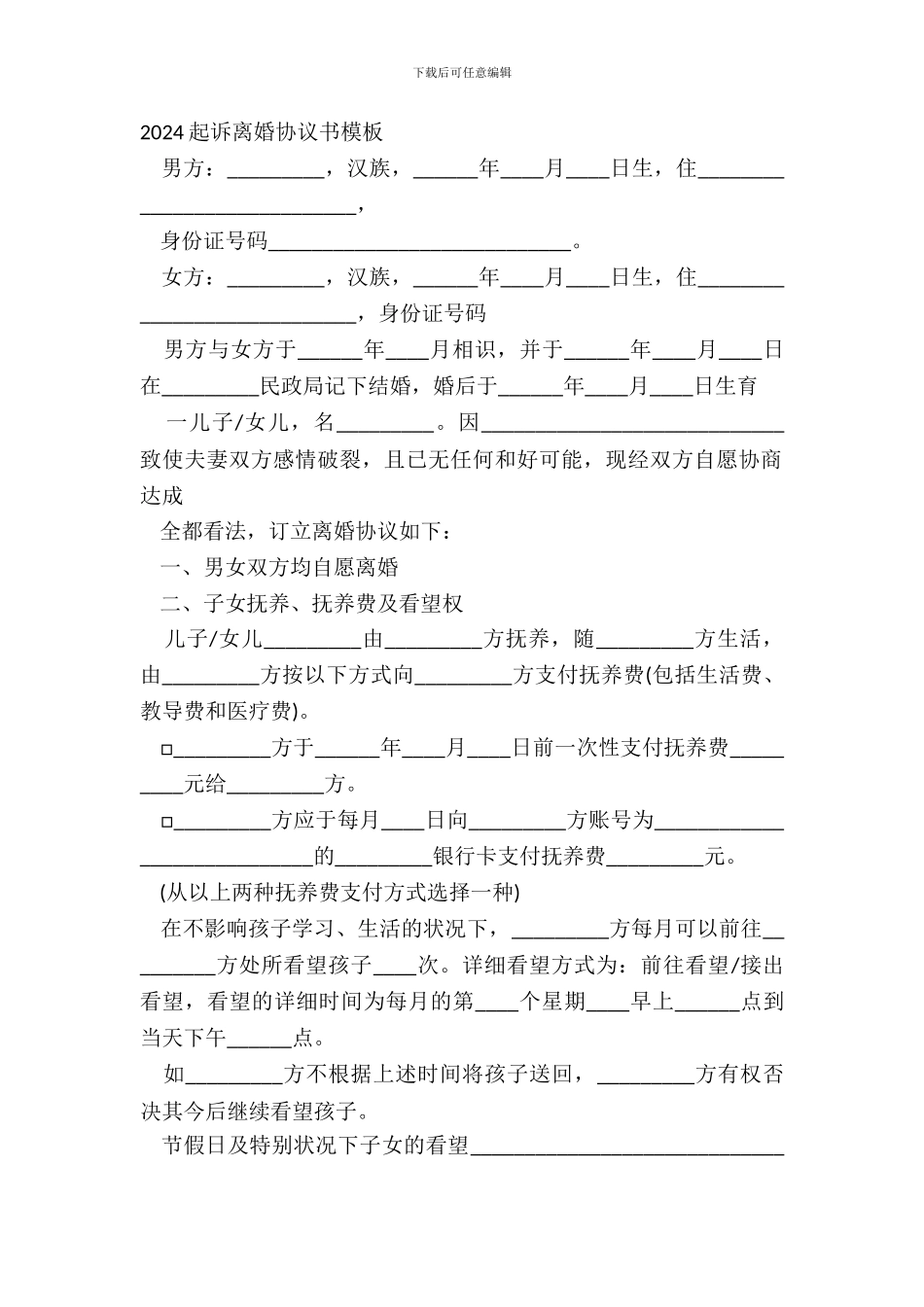 20XX起诉离婚协议书模板_第2页