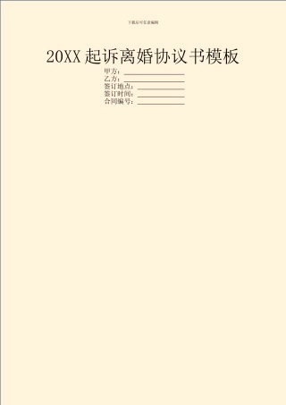 20XX起诉离婚协议书模板