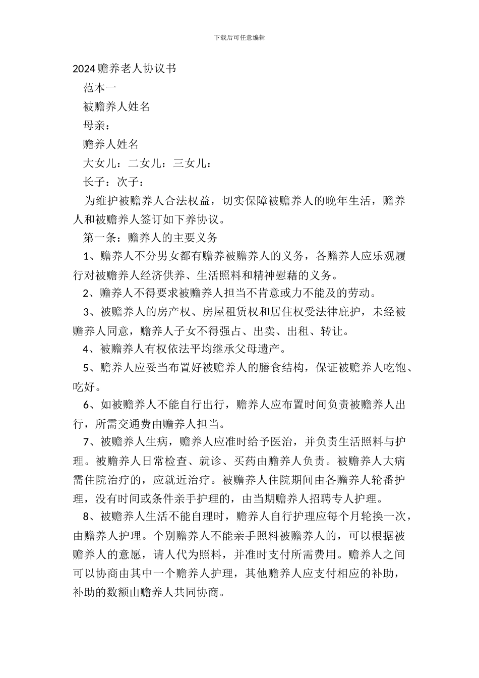 20XX赡养老人协议书_第2页