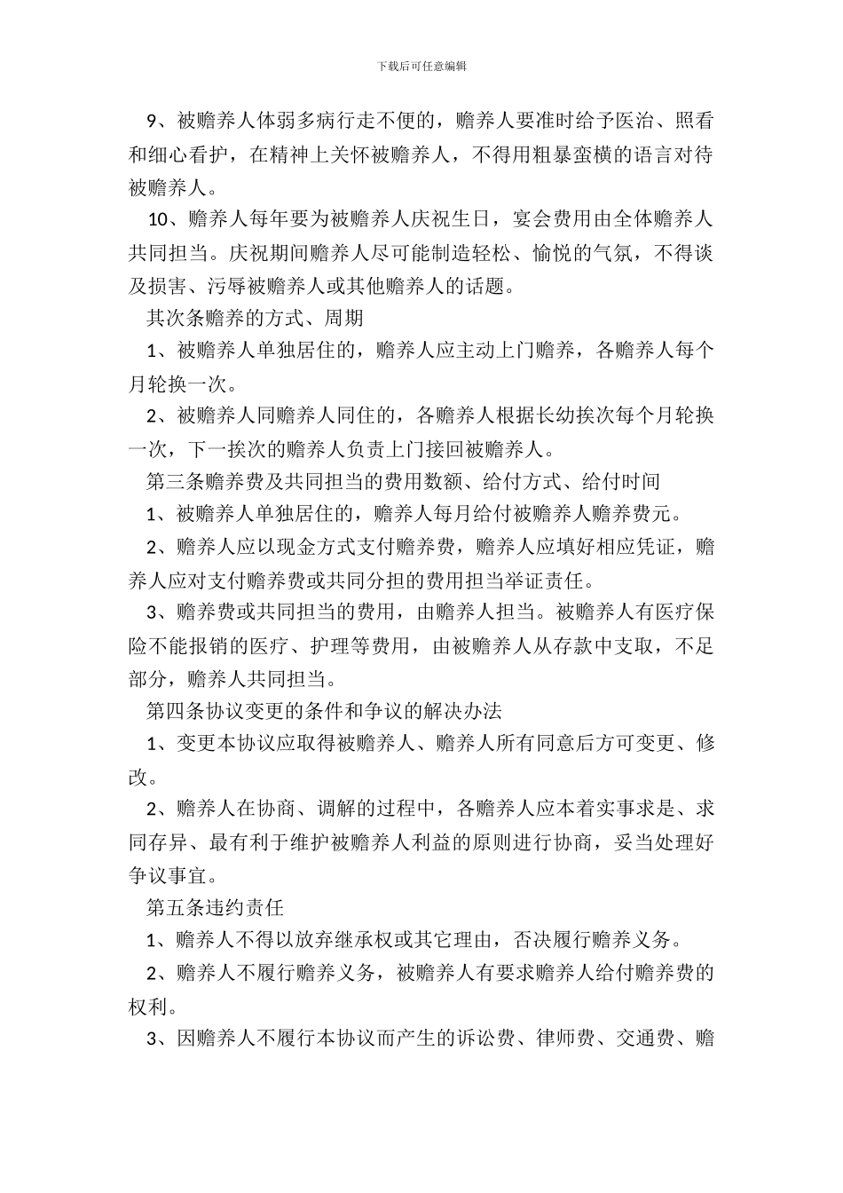 20XX赡养老人协议书_第3页