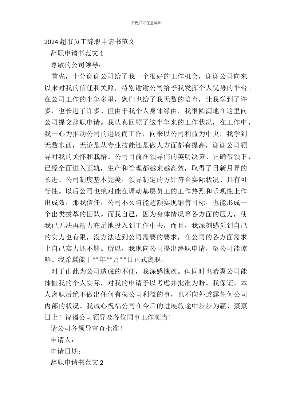 20XX超市员工辞职申请书范文_第2页