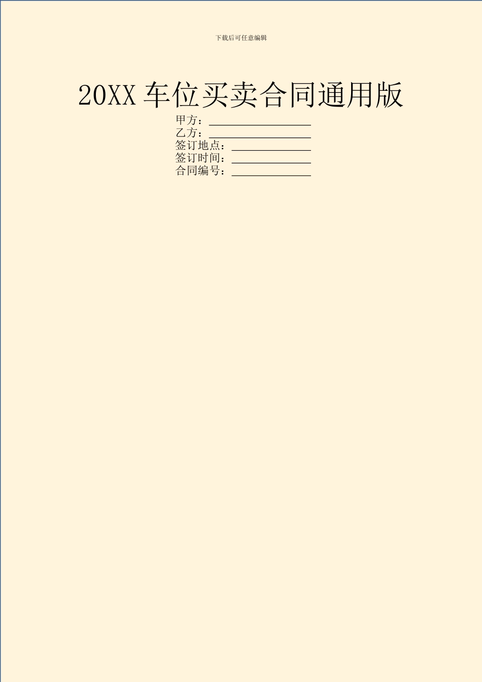 20XX车位买卖合同通用版_第1页