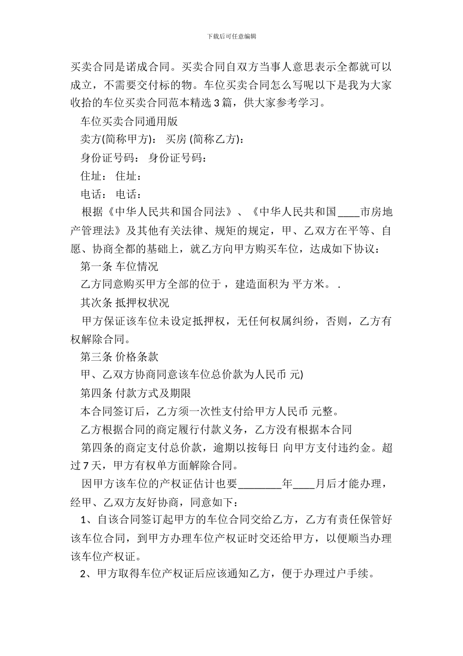 20XX车位买卖合同通用版_第2页