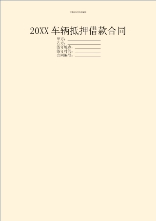 20XX车辆抵押借款合同
