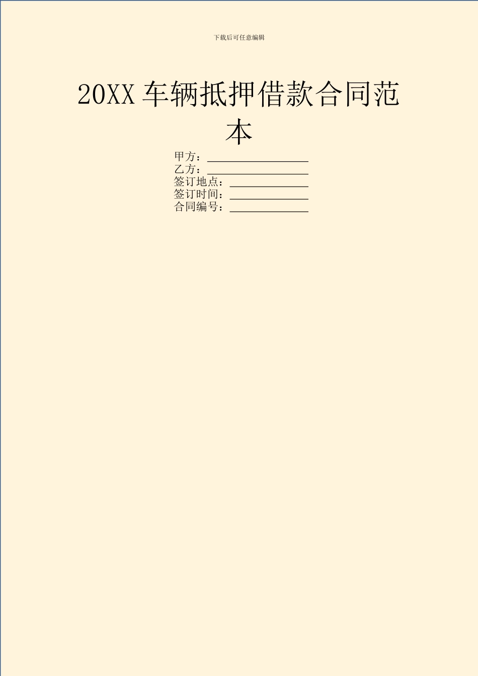 20XX车辆抵押借款合同范本_第1页