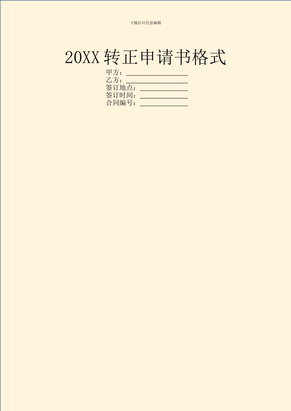 20XX转正申请书格式_第1页