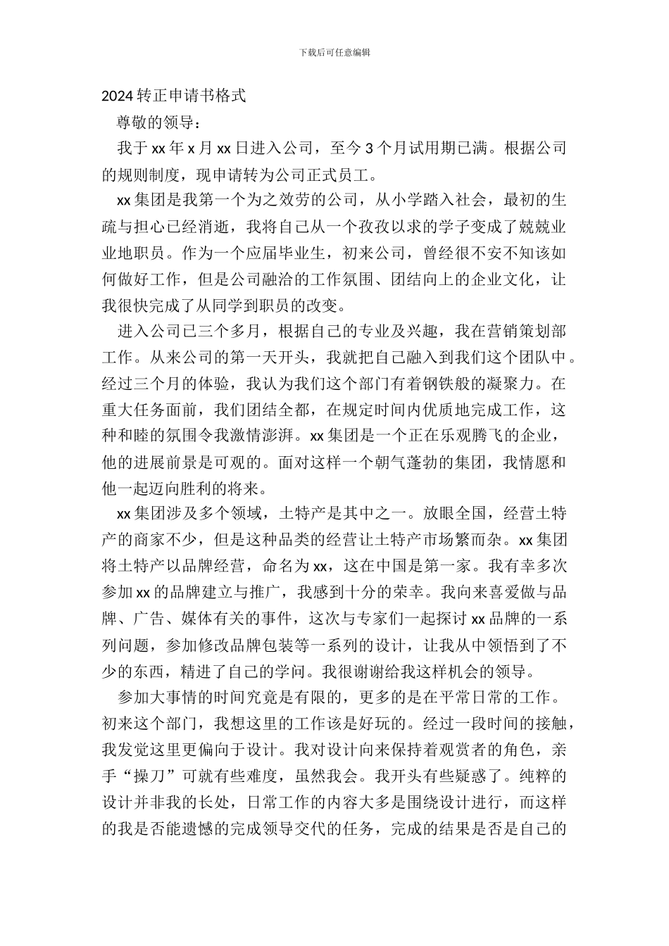 20XX转正申请书格式_第2页
