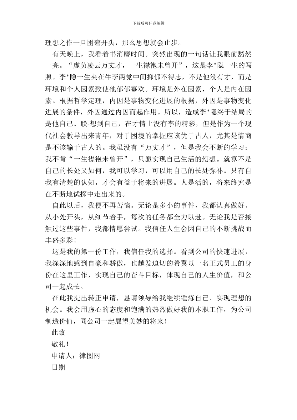 20XX转正申请书格式_第3页