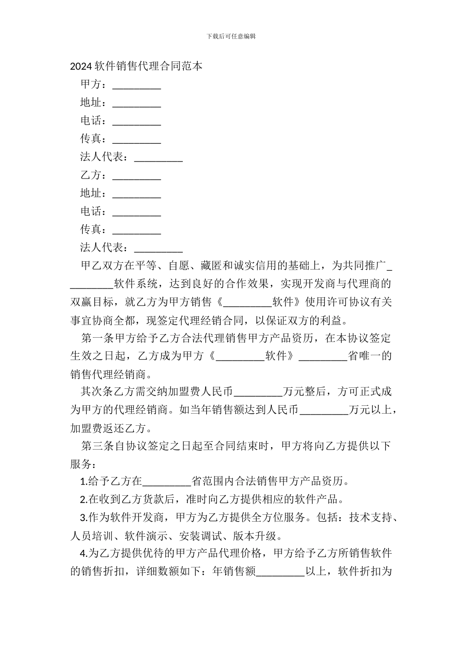 20XX软件销售代理合同范本_第2页