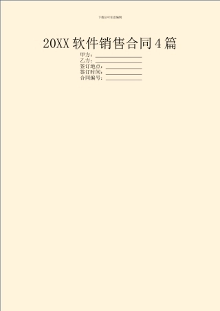 20XX软件销售合同4篇