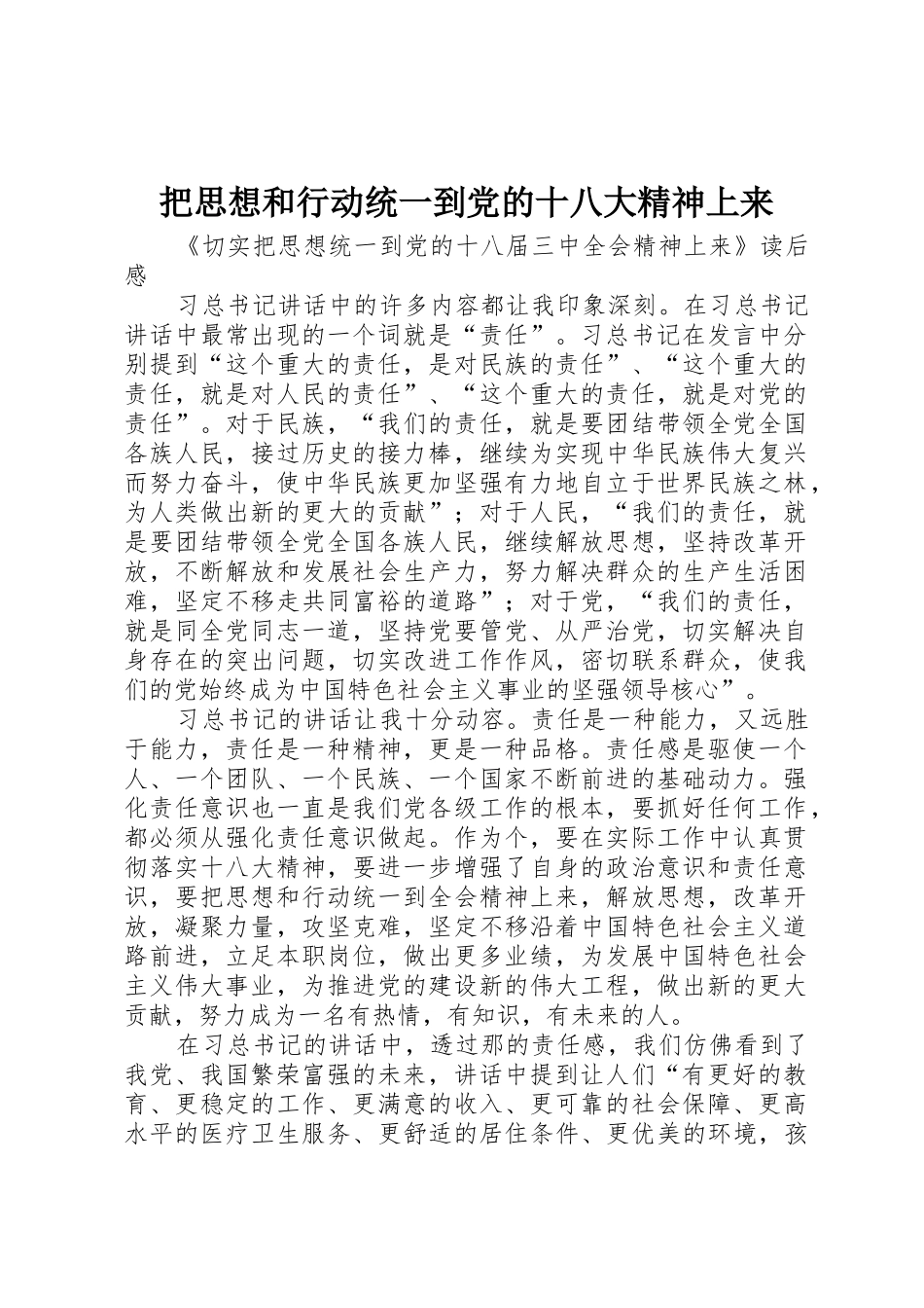 把思想和行动统一到党的十八大精神上来_1_第1页