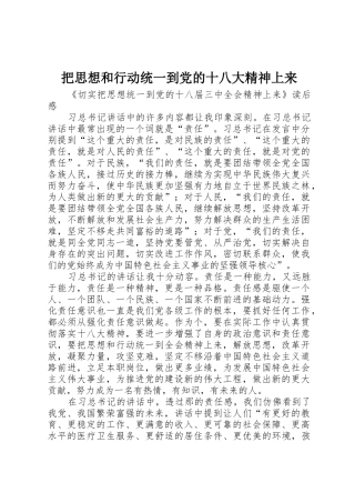 把思想和行动统一到党的十八大精神上来_1