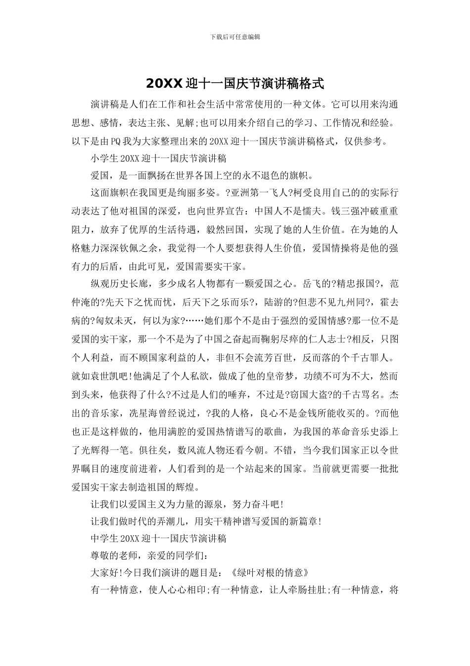 20XX迎十一国庆节演讲稿格式_第1页